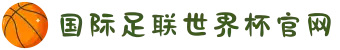 2026国际足联世界杯 - 官方中文网站 - FIFA World Cup 2026